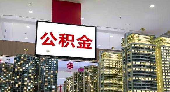 公积金个人可用余额负数_河间公积金代办在职离职封存服务